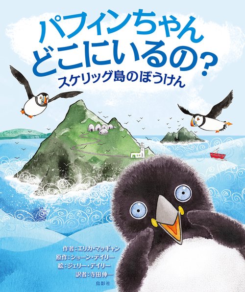 パフィンちゃん どこにいるの？ スケリッグ島のぼうけん