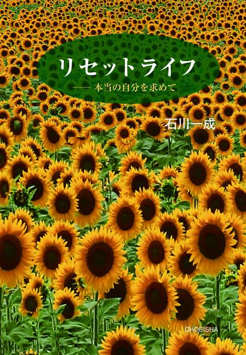 リセットライフ　本当の自分を求めて