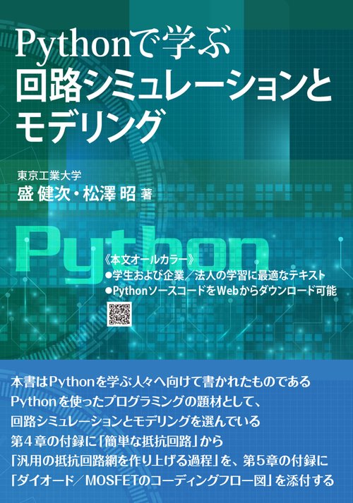 Pythonで学ぶ　回路シミュレーションとモデリング