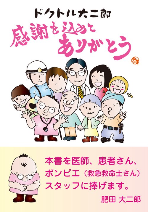 ドクトル大二郎　感謝を込めてありがとう
