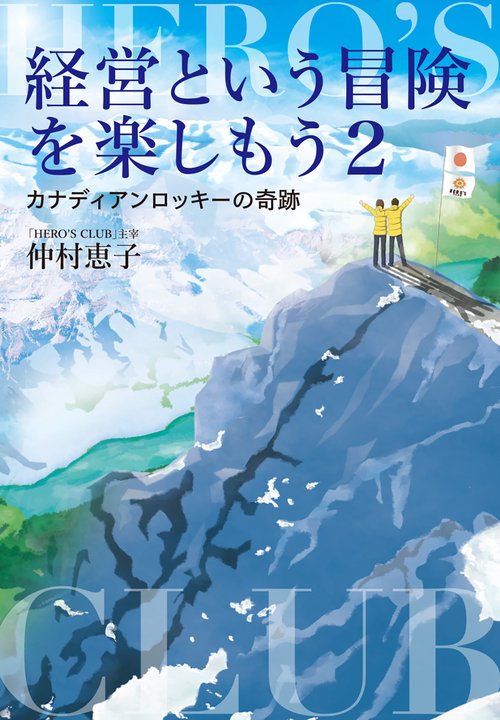 経営という冒険を楽しもう2　カナディアンロッキーの奇跡