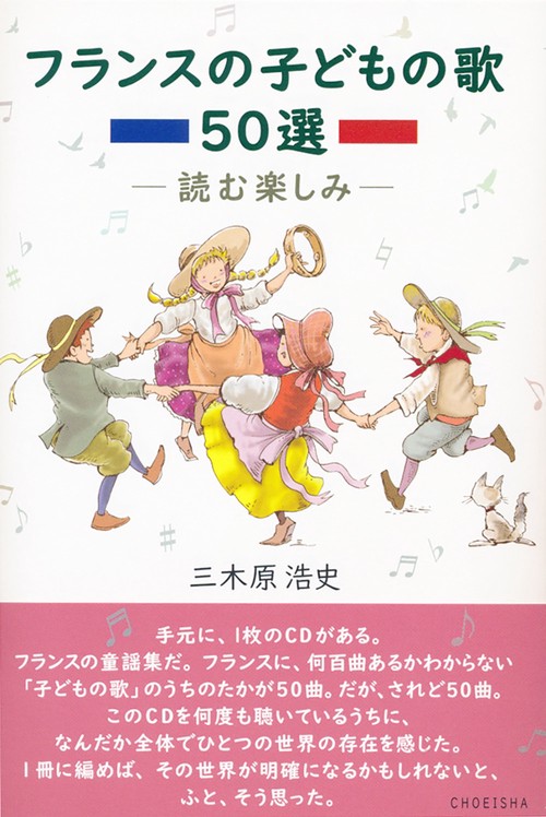 フランスの子どもの歌 50選