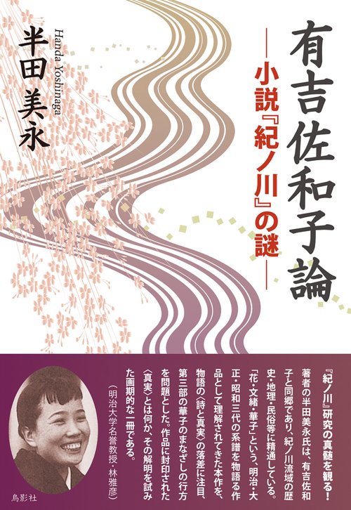有吉佐和子論　小説『紀ノ川』の謎