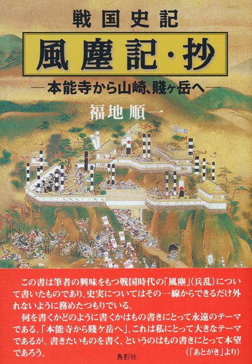 戦国史記　風塵記・抄　本能寺から山﨑、賤ヶ岳へ