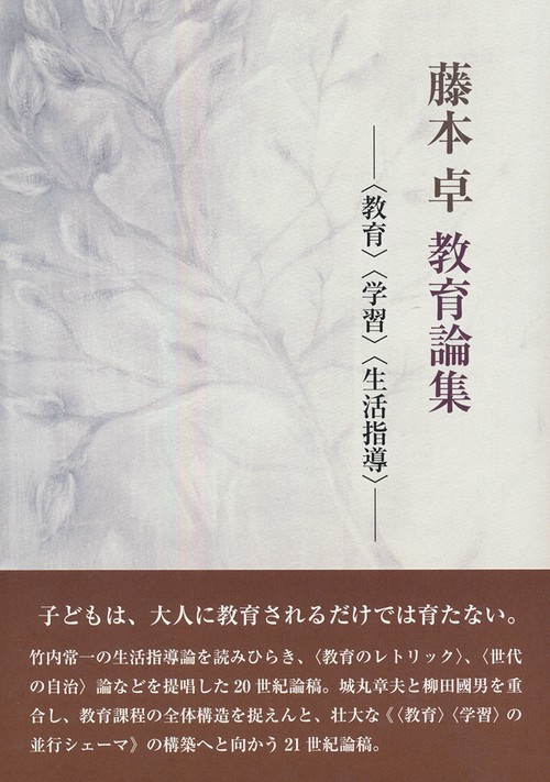 藤本卓教育論集