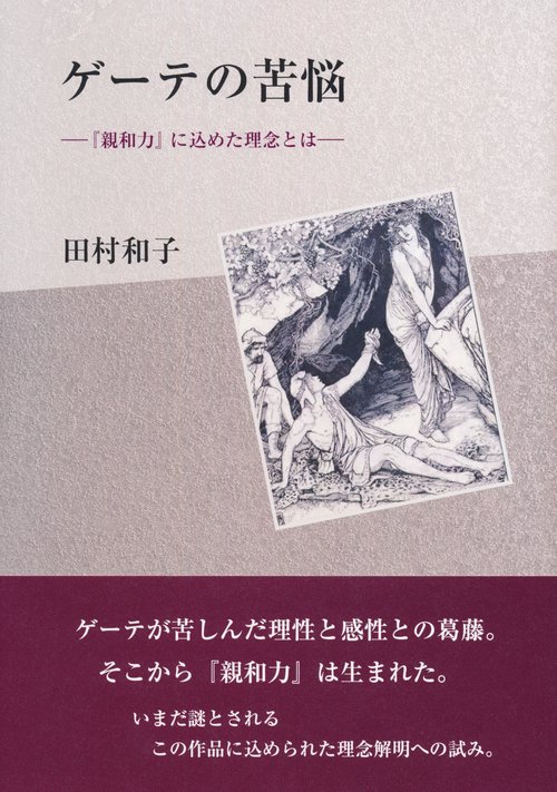 ゲーテの苦悩　『親和力』に込めた理念とは