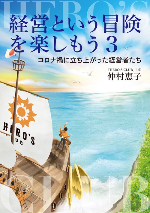 経営という冒険を楽しもう３　コロナ禍に立ち上がった経営者たち
