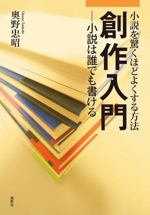 創作入門　─小説は誰でも書ける　小説を驚くほどよくする方法