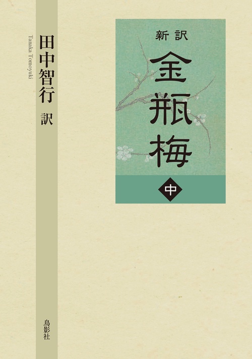 新訳 金瓶梅　中巻