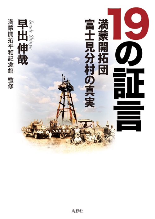 19の証言　満蒙開拓団 富士見分村の真実