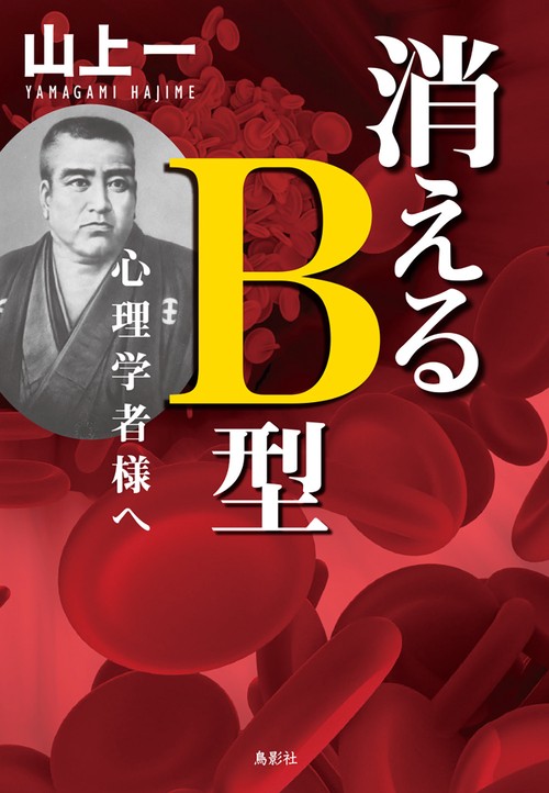 消えるB型