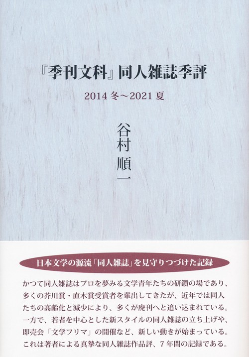 『季刊文科』同人雑誌季評　2014冬2021夏