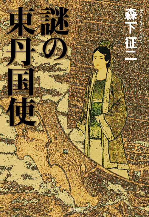 謎の東丹国使