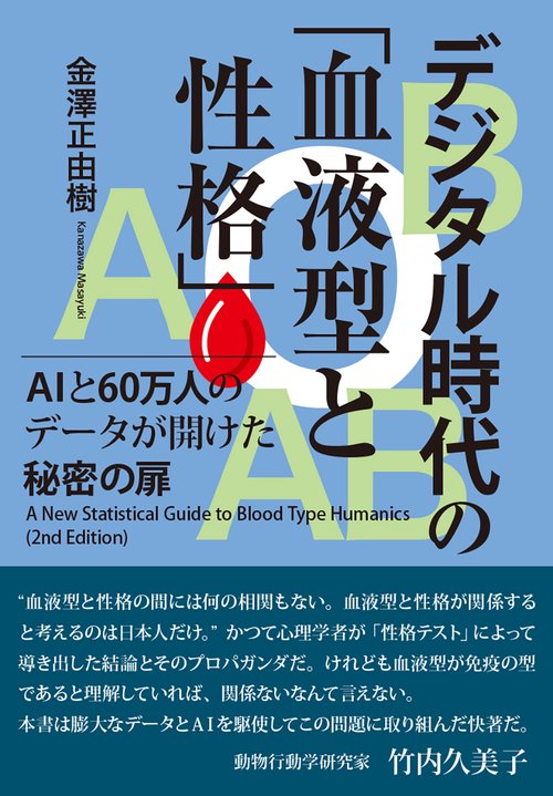 デジタル時代の「血液型と性格」　AIと60万人のデータが開けた秘密の扉