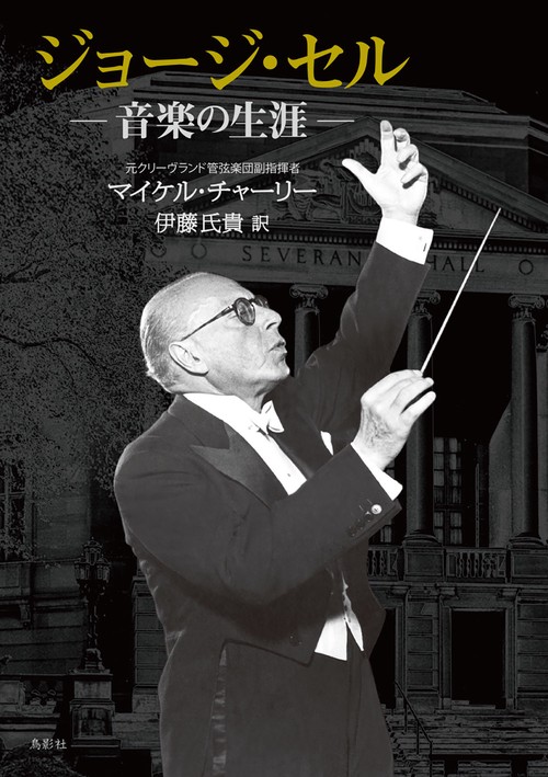 ジョージ・セル　音楽の生涯
