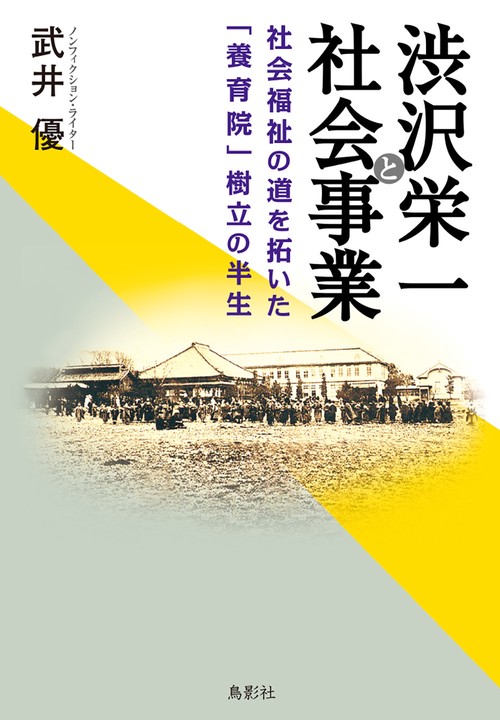 渋沢栄一と社会事業　社会福祉の道を拓いた「養育院」樹立の半生