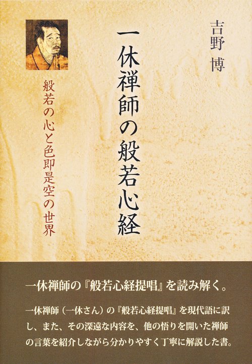 一休禅師の般若心経
