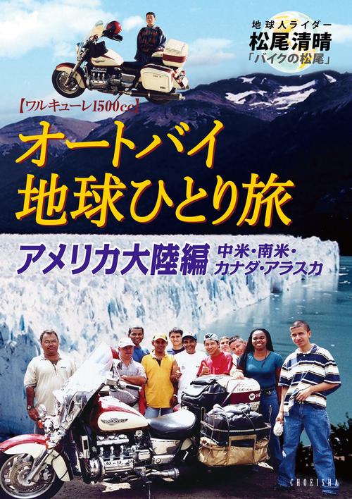 オートバイ地球ひとり旅 アメリカ大陸編