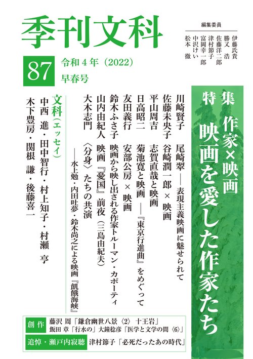 季刊文科87号 特集・作家×映画　映画を愛した作家たち