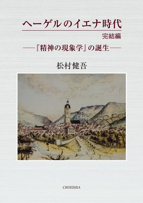 ヘーゲルのイエナ時代 完結編 『精神の現象学』の誕生