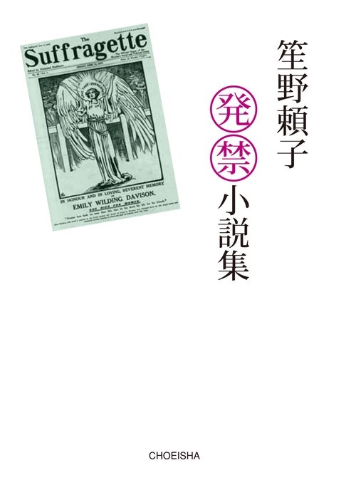 笙野頼子発禁小説集