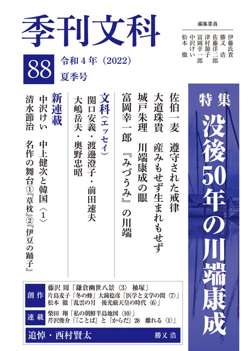 季刊文科88号 特集・没後50年の川端康成