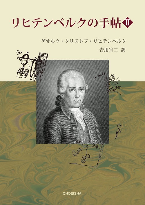 リヒテンベルクの手帖Ⅱ