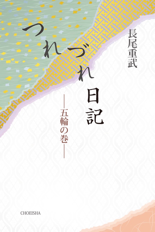 つれづれ日記