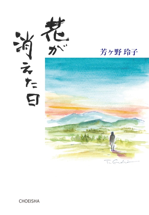 花が消えた日