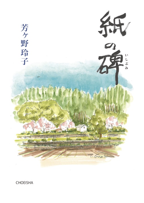 紙の碑