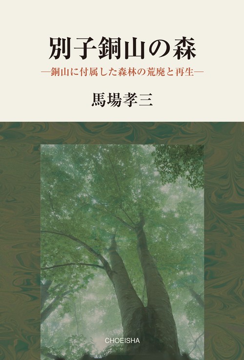 【オンデマンドブック】別子銅山の森 銅山に付属した森林の荒廃と再生