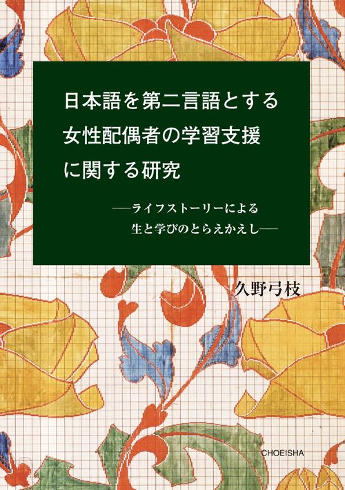 【オンデマンドブック】日本語を第二言語とする女性配偶者の学習支援に関する研究 ―ライフストーリーによる生と学びのとらえかえし―