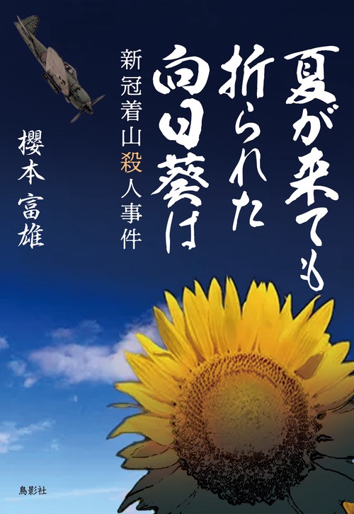 夏が来ても折られた向日葵は
