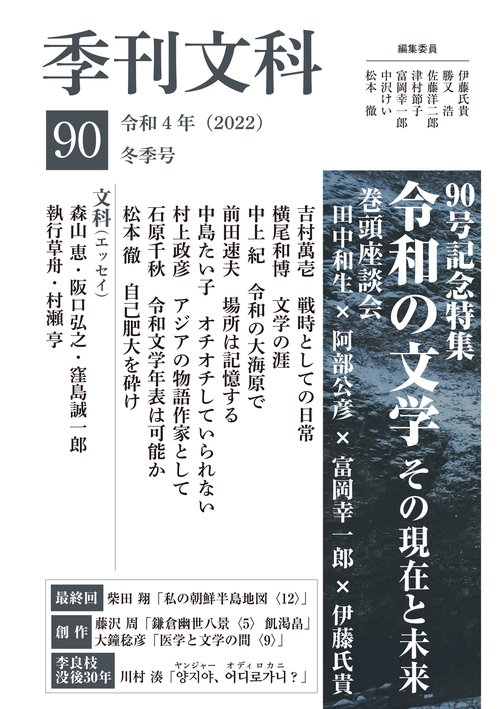 季刊文科90号