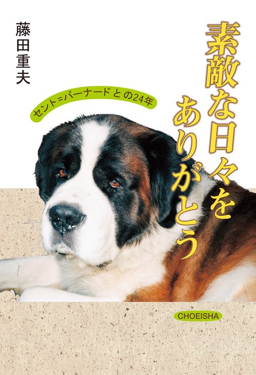 【オンデマンドブック】素敵な日々をありがとう セント=バーナードとの二十四年