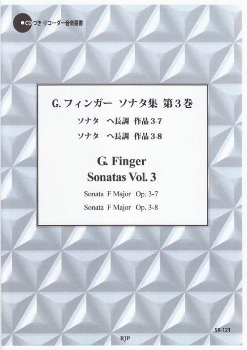 ＳＲ１２１　伴奏ＣＤつきリコーダー音楽叢書　Ｇ．フィンガー／ソナタ集　第３巻