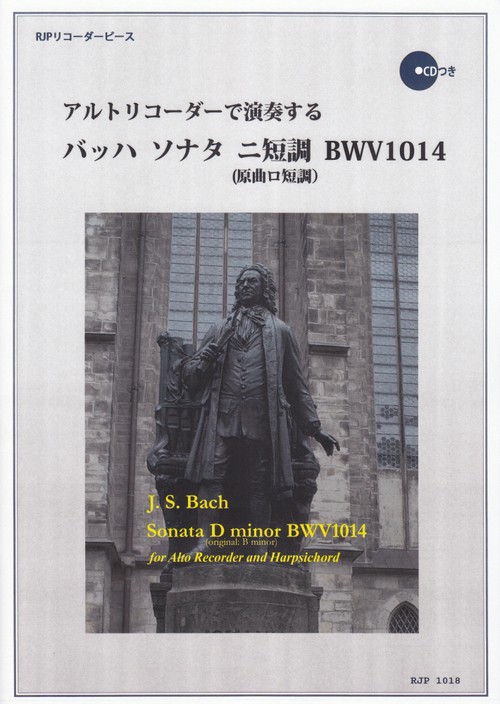 １０１８　リコーダーピース　ＣＤの伴奏で練習できる！　アルトリコーダーで演奏する　バッハ／ソナタ　ニ短調　ＢＷＶ１０１４