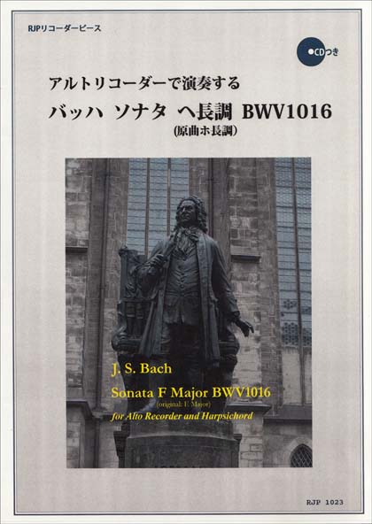 １０２３　リコーダーピース　ＣＤの伴奏で練習できる！　アルトリコーダーで演奏する　バッハ／ソナタ　ヘ長調　ＢＷＶ１０１６