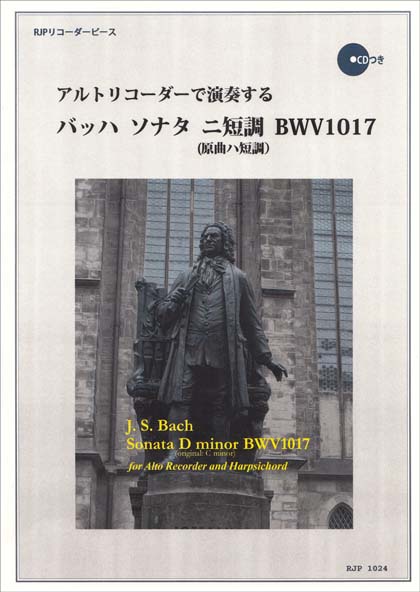 １０２４　リコーダーピース　ＣＤの伴奏で練習できる！　アルトリコーダーで演奏する　バッハ／ソナタ　ニ短調　ＢＷＶ１０１７