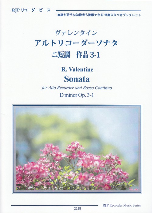 ２２５８　リコーダーピース　ＣＤの伴奏で練習できる！　ヴァレンタイン／アルトリコーダーソナタ　ニ短調　作品３１　（楽譜