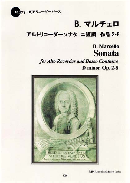 ２０５９　リコーダーピース　伴奏ＣＤで練習できる！　Ｂ．マルチェロ／アルトリコーダーソナタ　ニ短調　作品２８　ＣＤつき