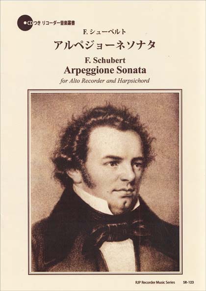 ＳＲ１２３　伴奏ＣＤつきリコーダー音楽叢書　Ｆ．シューベルト／アルペジョーネソナタ　ＣＤつき