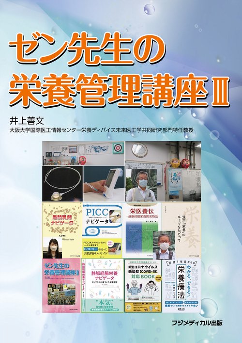 ゼン先生の栄養管理講座Ⅲ