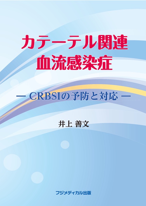 カテーテル関連血流感染症　―CRBSIの予防と対策―