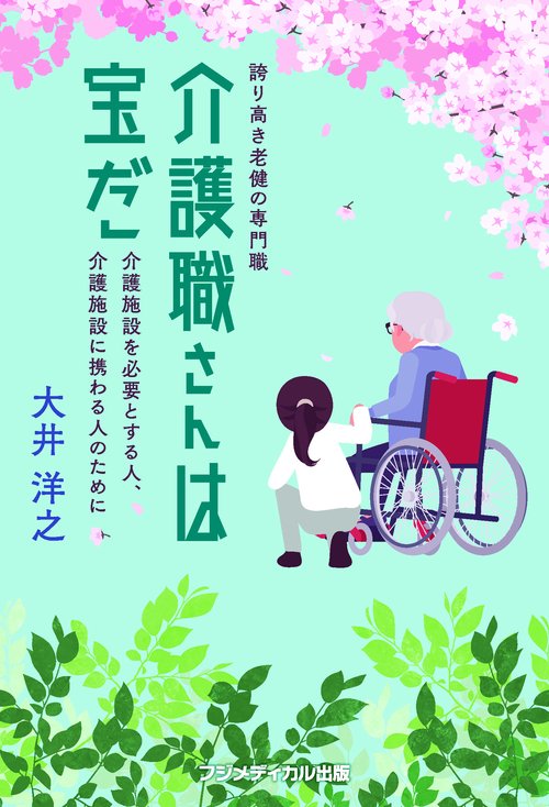 誇り高き老健の専門職　介護職さんは宝だ