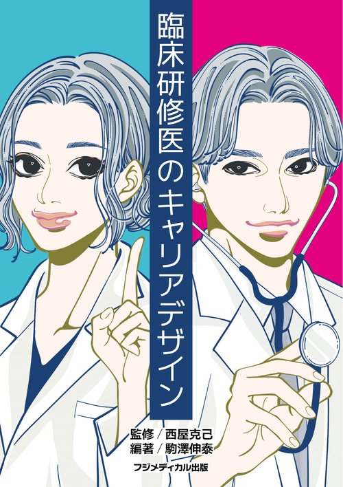 臨床研修医のキャリアデザイン