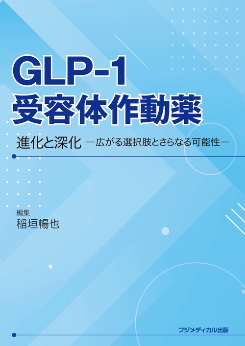 GLP-1受容体作動薬 -進化と深化-