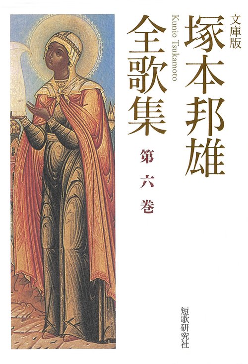 塚本邦雄全歌集第六巻