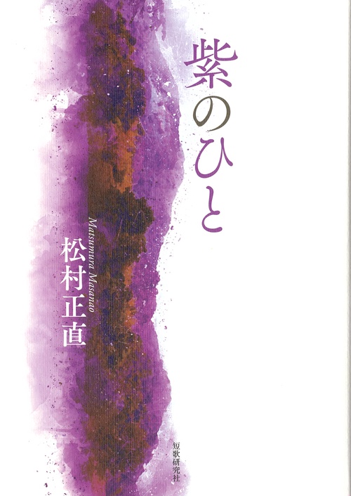 紫のひと 歌集
