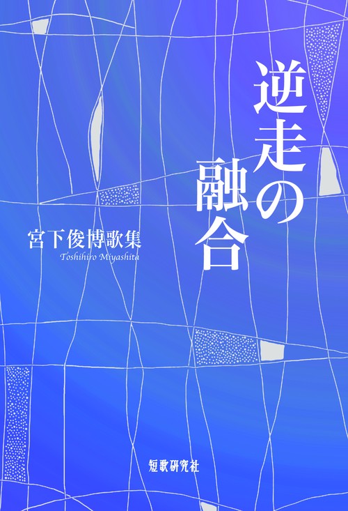逆走の融合